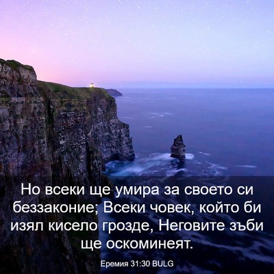 Picture 03 - Еремия 31:30 BULG - Но всеки ще умира за своето - Bible Verse Picture