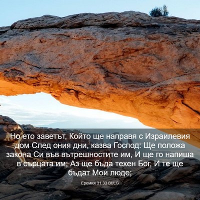 Picture 03 - Еремия 31:33 BULG - Но ето заветът, Който ще - Bible Verse Picture