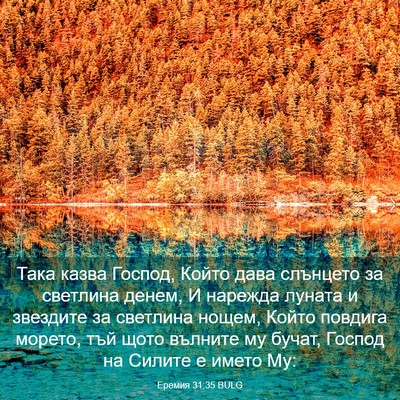 Picture 03 - Еремия 31:35 BULG - Така казва Господ, Който - Bible Verse Picture