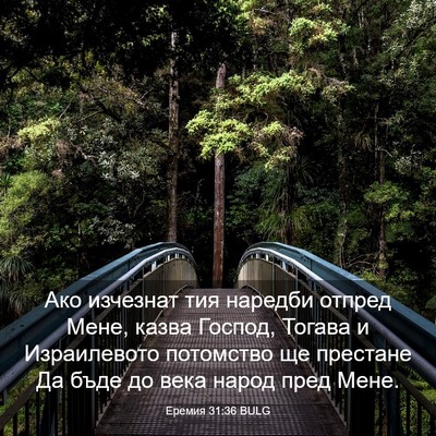 Picture 03 - Еремия 31:36 BULG - Ако изчезнат тия наредби - Bible Verse Picture
