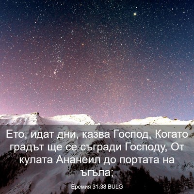Picture 03 - Еремия 31:38 BULG - Ето, идат дни, казва Господ, - Bible Verse Picture