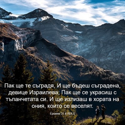 Picture 03 - Еремия 31:4 BULG - Пак ще те съградя, И ще - Bible Verse Picture