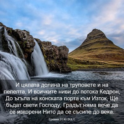 Picture 03 - Еремия 31:40 BULG - И цялата долина на - Bible Verse Picture