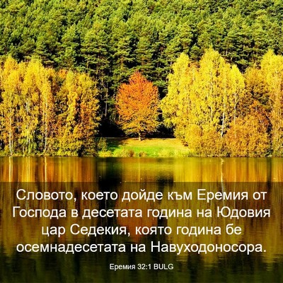 Picture 03 - Еремия 32:1 BULG - Словото, което дойде към - Bible Verse Picture
