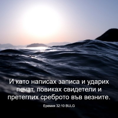 Picture 03 - Еремия 32:10 BULG - И като написах записа и - Bible Verse Picture