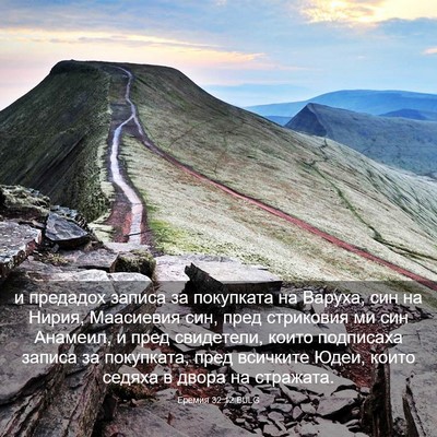 Picture 03 - Еремия 32:12 BULG - и предадох записа за - Bible Verse Picture