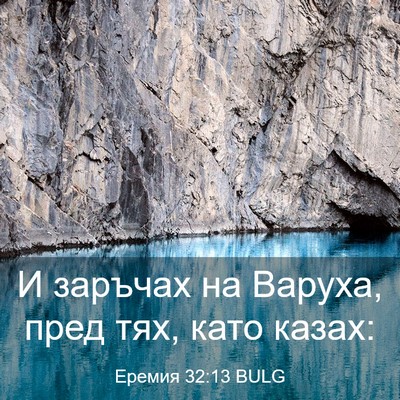 Picture 03 - Еремия 32:13 BULG - И заръчах на Варуха, пред - Bible Verse Picture