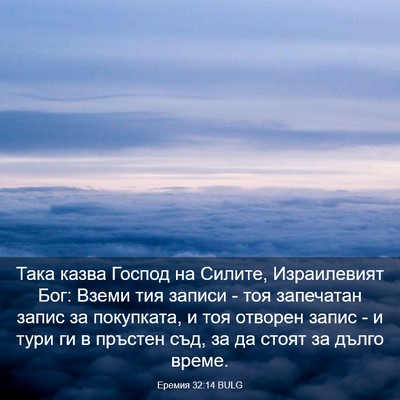 Picture 03 - Еремия 32:14 BULG - Така казва Господ на - Bible Verse Picture