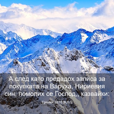 Picture 03 - Еремия 32:16 BULG - А след като предадох - Bible Verse Picture