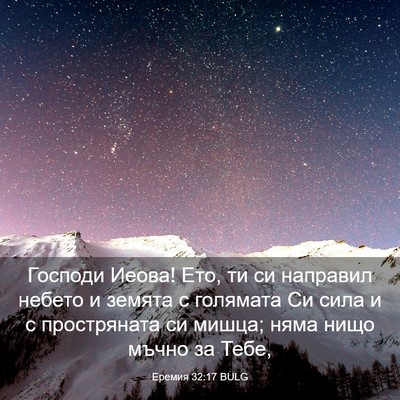 Picture 03 - Еремия 32:17 BULG - Господи Иеова! Ето, ти си - Bible Verse Picture