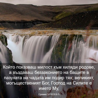 Picture 03 - Еремия 32:18 BULG - Който показваш милост към - Bible Verse Picture
