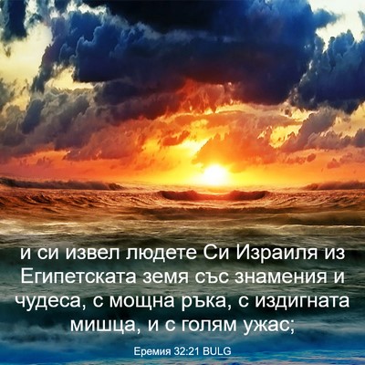Picture 03 - Еремия 32:21 BULG - и си извел людете Си - Bible Verse Picture