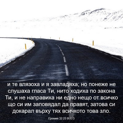Picture 03 - Еремия 32:23 BULG - и те влязоха и я завладяха; - Bible Verse Picture