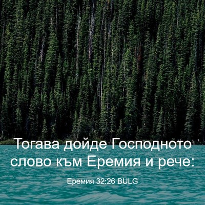 Picture 03 - Еремия 32:26 BULG - Тогава дойде Господното - Bible Verse Picture