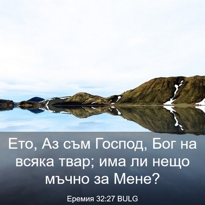 Picture 03 - Еремия 32:27 BULG - Ето, Аз съм Господ, Бог на - Bible Verse Picture