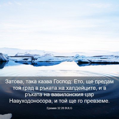 Picture 03 - Еремия 32:28 BULG - Затова, така казва Господ: - Bible Verse Picture