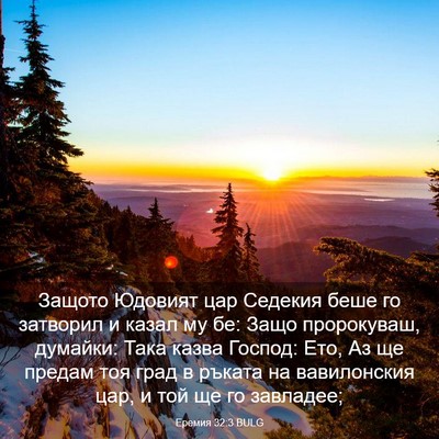 Picture 03 - Еремия 32:3 BULG - Защото Юдовият цар Седекия - Bible Verse Picture