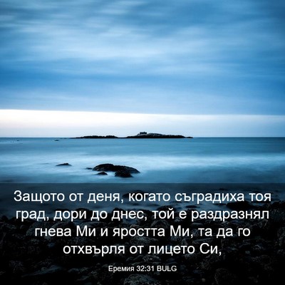 Picture 03 - Еремия 32:31 BULG - Защото от деня, когато - Bible Verse Picture