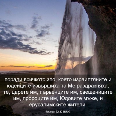 Picture 03 - Еремия 32:32 BULG - поради всичкото зло, което - Bible Verse Picture