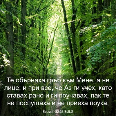 Picture 03 - Еремия 32:33 BULG - Те обърнаха гръб към Мене, - Bible Verse Picture