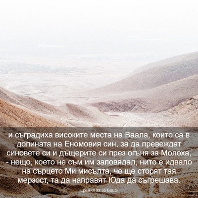Picture 03 - Еремия 32:35 BULG - и съградиха високите места - Bible Verse Picture
