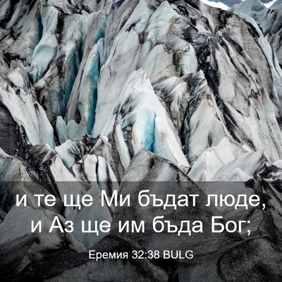 Picture 03 - Еремия 32:38 BULG - и те ще Ми бъдат люде, и Аз - Bible Verse Picture