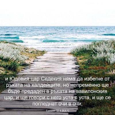 Picture 03 - Еремия 32:4 BULG - и Юдовия цар Седекия няма - Bible Verse Picture