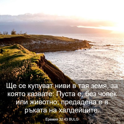 Picture 03 - Еремия 32:43 BULG - Ще се купуват ниви в тая - Bible Verse Picture