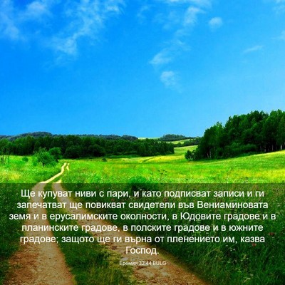 Picture 03 - Еремия 32:44 BULG - Ще купуват ниви с пари, и - Bible Verse Picture