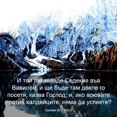 Picture 03 - Еремия 32:5 BULG - И той ще заведе Седекия във - Bible Verse Picture