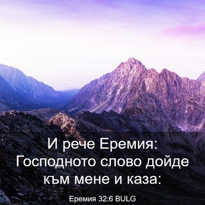 Picture 03 - Еремия 32:6 BULG - И рече Еремия: Господното - Bible Verse Picture