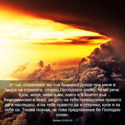 Picture 03 - Еремия 32:8 BULG - И тъй, стриковият ми син - Bible Verse Picture