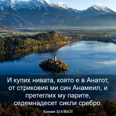 Picture 03 - Еремия 32:9 BULG - И купих нивата, която е в - Bible Verse Picture