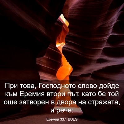 Picture 03 - Еремия 33:1 BULG - При това, Господното слово - Bible Verse Picture