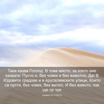 Picture 03 - Еремия 33:10 BULG - Така казва Господ: В това - Bible Verse Picture