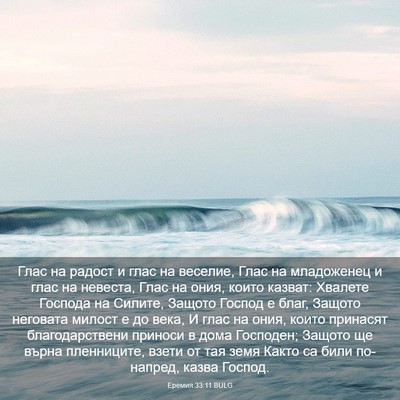 Picture 03 - Еремия 33:11 BULG - Глас на радост и глас на - Bible Verse Picture