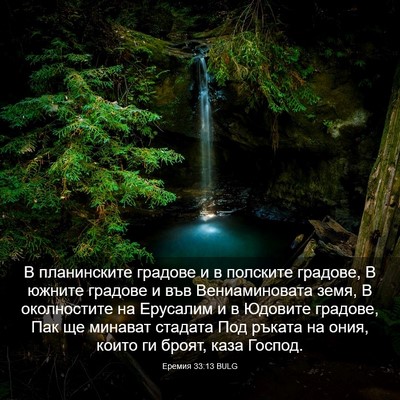 Picture 03 - Еремия 33:13 BULG - В планинските градове и в - Bible Verse Picture