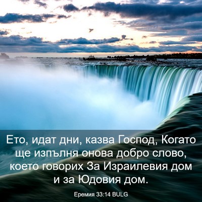 Picture 03 - Еремия 33:14 BULG - Ето, идат дни, казва Господ, - Bible Verse Picture