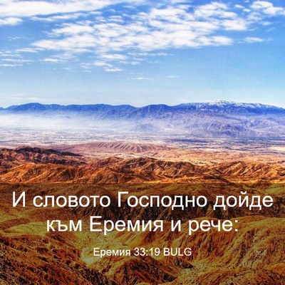 Picture 03 - Еремия 33:19 BULG - И словото Господно дойде - Bible Verse Picture