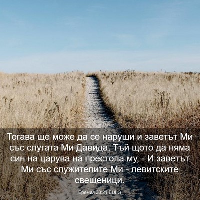 Picture 03 - Еремия 33:21 BULG - Тогава ще може да се наруши - Bible Verse Picture