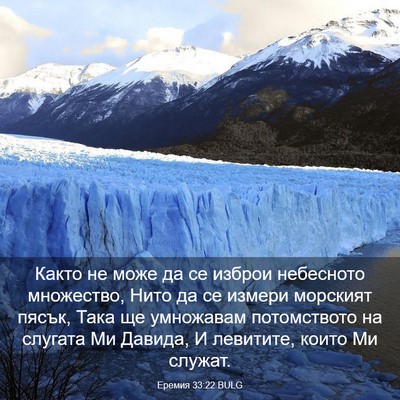 Picture 03 - Еремия 33:22 BULG - Както не може да се изброи - Bible Verse Picture