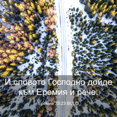 Picture 03 - Еремия 33:23 BULG - И словото Господно дойде - Bible Verse Picture