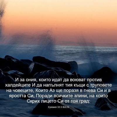 Picture 03 - Еремия 33:5 BULG - И за ония, които идат да - Bible Verse Picture