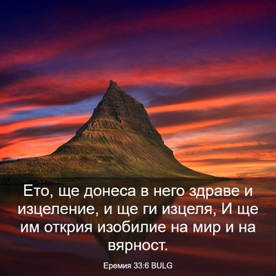 Picture 03 - Еремия 33:6 BULG - Ето, ще донеса в него - Bible Verse Picture