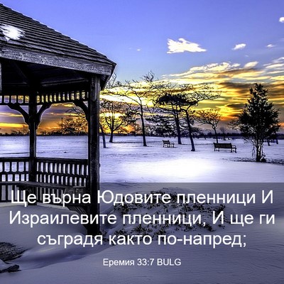 Picture 03 - Еремия 33:7 BULG - Ще върна Юдовите пленници - Bible Verse Picture
