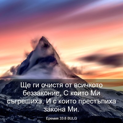 Picture 03 - Еремия 33:8 BULG - Ще ги очистя от всичкото - Bible Verse Picture