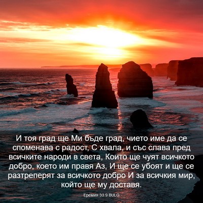 Picture 03 - Еремия 33:9 BULG - И тоя град ще Ми бъде град, - Bible Verse Picture