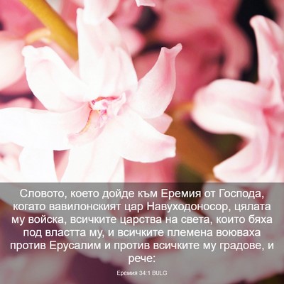 Picture 03 - Еремия 34:1 BULG - Словото, което дойде към - Bible Verse Picture