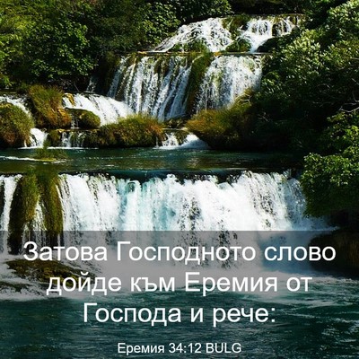 Picture 03 - Еремия 34:12 BULG - Затова Господното слово - Bible Verse Picture