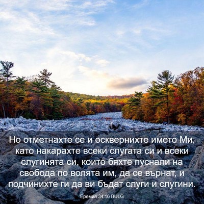 Picture 03 - Еремия 34:16 BULG - Но отметнахте се и - Bible Verse Picture